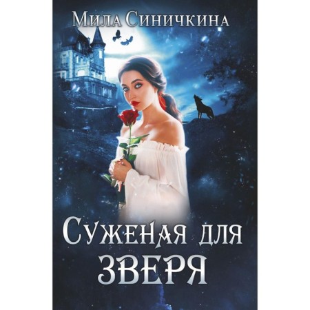 Narrowed for the beast. Sinichkina M.