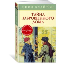 The secret of an abandoned house. Book 1. Bliton E.