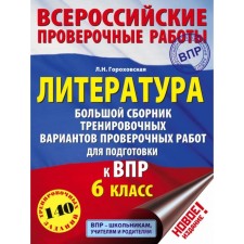 Literature. 6th grade. A large collection of training options for preparing for all -Russian verification work. Gorokhovskaya L. N.