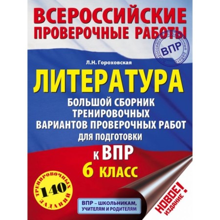 Literature. 6th grade. A large collection of training options for preparing for all -Russian verification work. Gorokhovskaya L. N.
