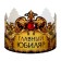Crown Cardboard "Main Jubilee" 64 x 13.8 cm