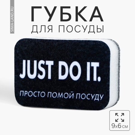 Foam sponge "Just wash the dishes", 9 x 6 cm