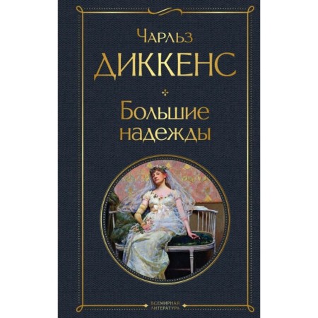 Big hopes. Dickens Ch.