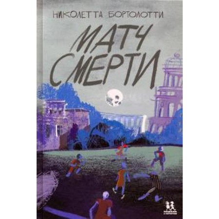 Матч смерти. Бортолотти Н.