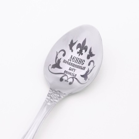 Spoon Named, tea, with an engraving "Denis", h = 14-2