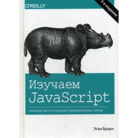 We study JavaScript: a guide to create modern websites. 3rd edition. Brown E.