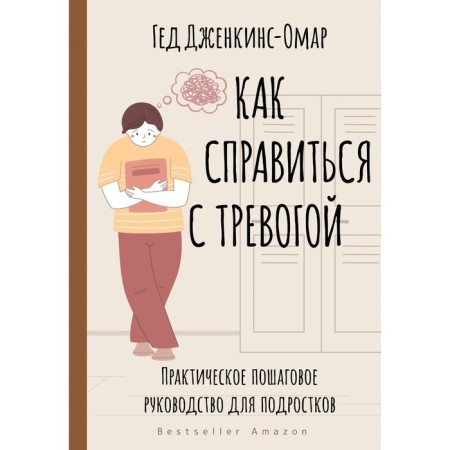 How to deal with anxiety. Practical step -by -step guide for adolescents. Jenkins-Amar G.