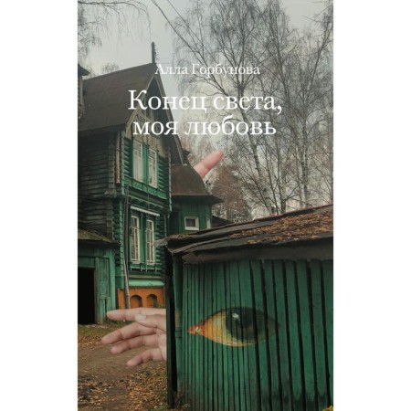 Конец света, моя любовь. Рассказы. 3-е издание. Горбунова А.