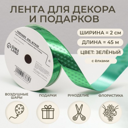Tape for decor and gifts, Christmas trees, 2 cm x 45 m