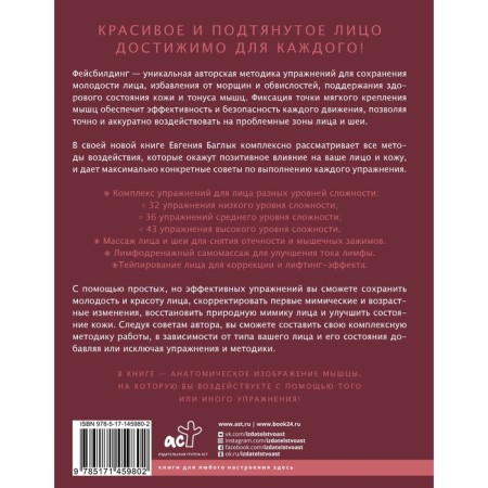 Правильный фейсбилдинг и тейпирование. Неинвазивные методы сохранения молодости лица. Баглык Е.А.-1