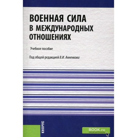 Military power in international relations. Tutorial. Moiseev A.V., Ivanov O.P., Kruglov V.V.