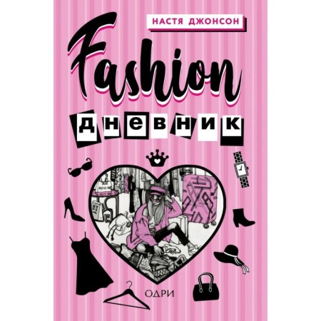 Fashion Diary. Johnson N.