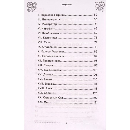 Tarot Arthur Wate. History, interpretation, layouts. Levanov E.-3