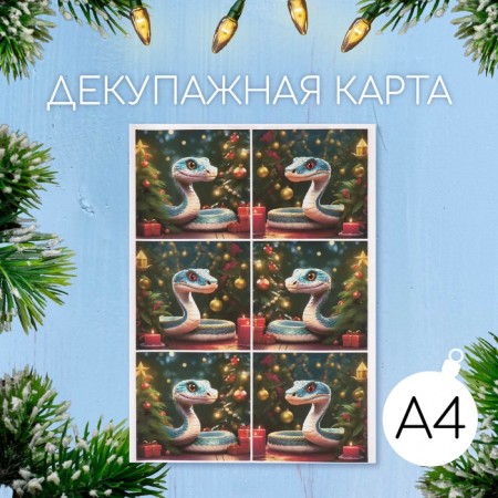 Декупажная карта "Змея под ёлочкой", плотность 45 г/м2, формат А4