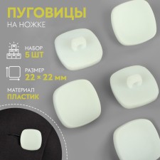 A set of buttons on the leg “Square”, 22 × 22 mm, 5 pcs, white matte color