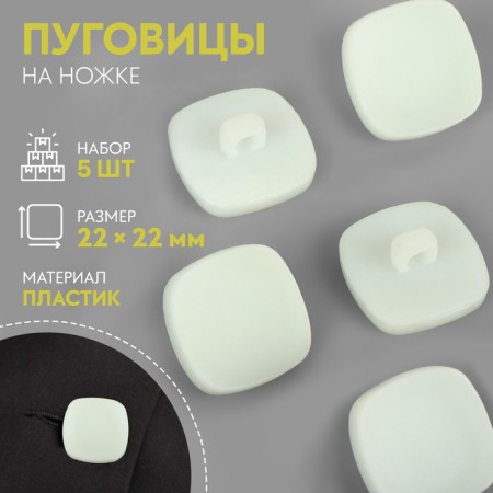 A set of buttons on the leg “Square”, 22 × 22 mm, 5 pcs, white matte color
