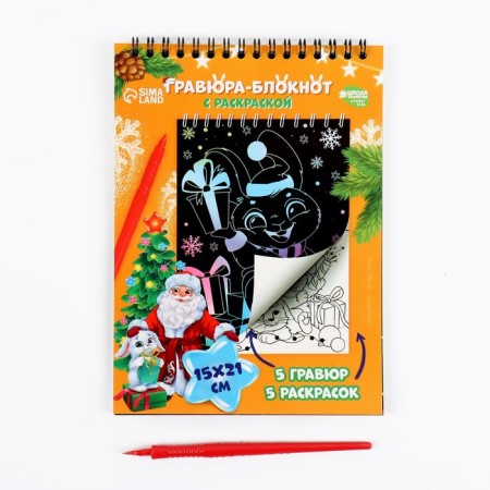 Blocknote engraving-coloring "Fulfillment of desires" hares and Santa Claus, 10 sheets, Stikhel-2