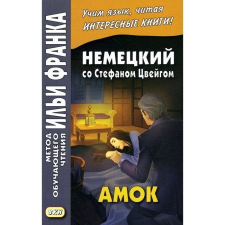 German with Stefan Zweig. Amok. Bessonova I.
