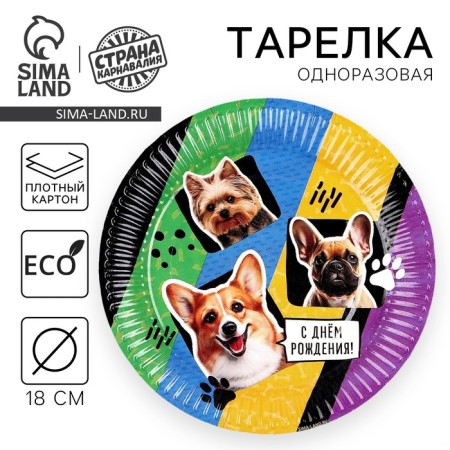 Disposable plate paper "Happy birthday", dogs, 18 cm