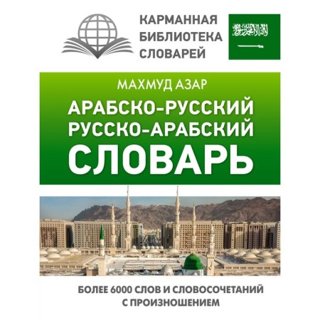 Arab-Russian Russian-Arab dictionary. Azar M.