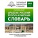 Arab-Russian Russian-Arab dictionary. Azar M.
