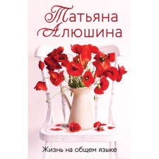 Жизнь на общем языке. Алюшина Т.А.