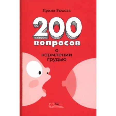 Two hundred questions about breastfeeding. Ryukhova I.