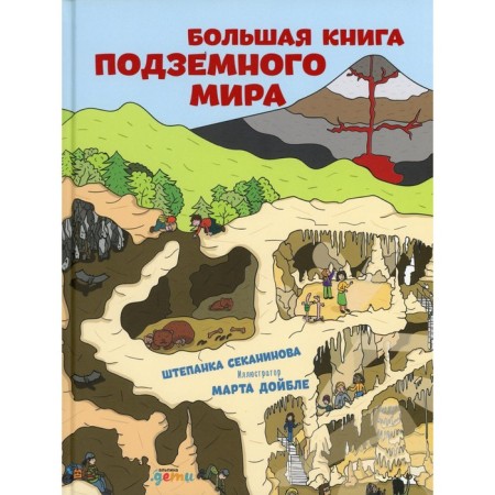 A large book of the underground world. Sekaninova Sh.