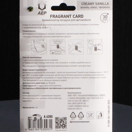 Ароматизатор подвесной FRAGRANT CARD Creamy vanilla-4