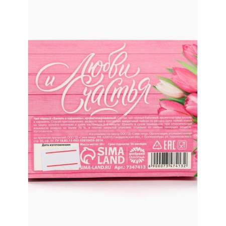 Black tea "Love and Happiness" with Vanilla and Caramel, 20 g.-6