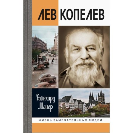 Lev Kopelev. Mayer R.