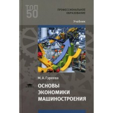 Fundamentals of engineering economics. 4th edition. Gureeva M.A.