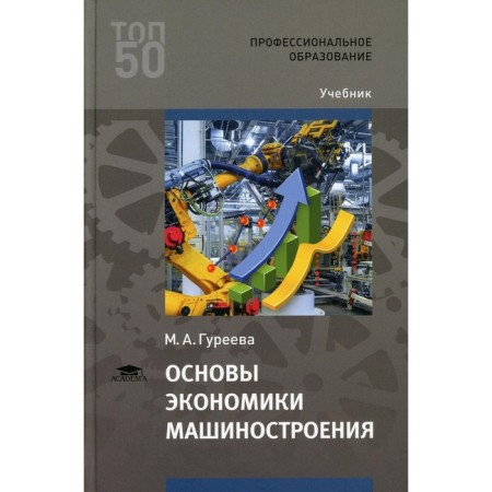 Fundamentals of engineering economics. 4th edition. Gureeva M.A.