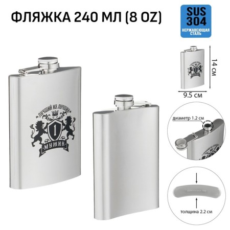 Flaw for alcohol "Best of the best man", stainless steel, 240 ml, 8 oz