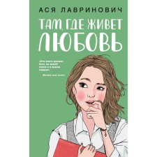 Where love lives, Lavrinovich A.