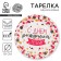 Disposable paper plate "Confetti"