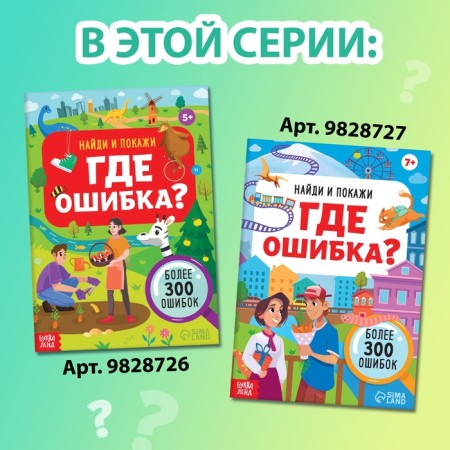 The book “Find and show. Where is the error? ", 7+-6