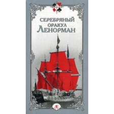 Silver Oracle Lenorman (36 cards + guide). Bondarenko E.