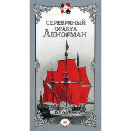 Silver Oracle Lenorman (36 cards + guide). Bondarenko E.