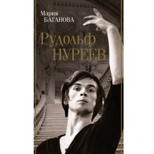 Rudolf Nureyev. Baganova M.