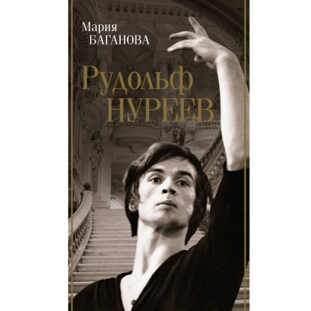 Rudolf Nureyev. Baganova M.