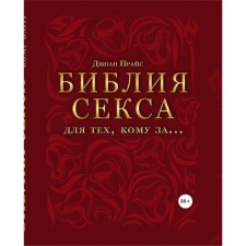Библия секса для тех, кому за… (комплект). Прайс Дж.