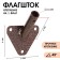 Flagste-bracket, mount for the flag, street, wall, D-1.5 cm
