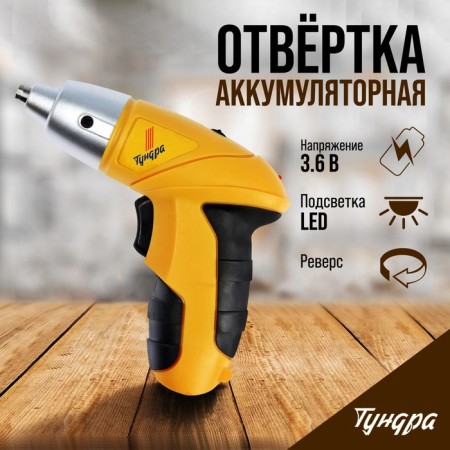 Tundra screwdriver, Ni-CD, 600 MAH, 3.6V, 180 rpm, 3 nm, LED backlight