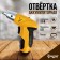 Tundra screwdriver, Ni-CD, 600 MAH, 3.6V, 180 rpm, 3 nm, LED backlight