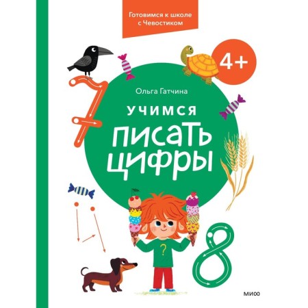 Learning to write numbers. For children from 4 years old. We are preparing for a school with a chvoostik. Gatchina O.