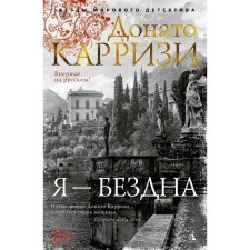 Я - бездна. Карризи Д.