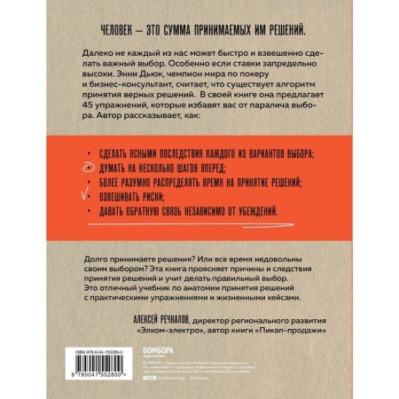 A good choice. 45 exercises for making decisions from the World Poker game champion. Annie Duke-1