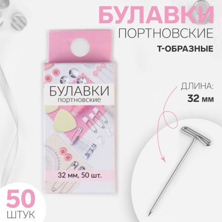 Portnovsky pins, T-shaped, 32 mm, 50 pcs, silver color