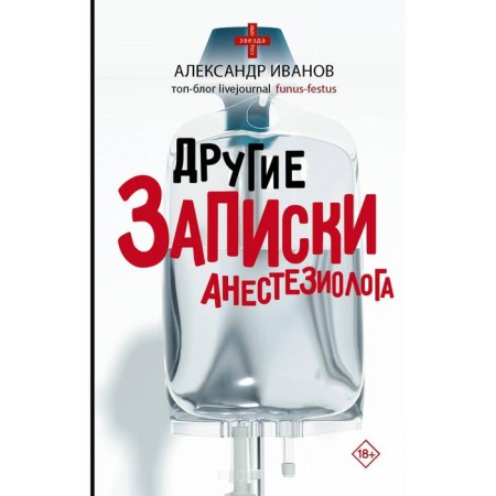 Other notes of the anesthetist. Ivanov A.E.